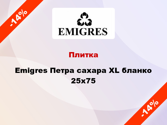 Плитка Emigres Петра сахара XL бланко 25x75