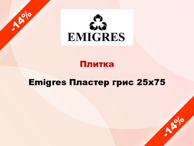 Плитка Emigres Пластер грис 25x75