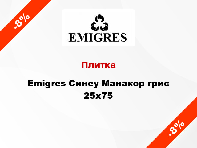 Плитка Emigres Синеу Манакор грис 25x75