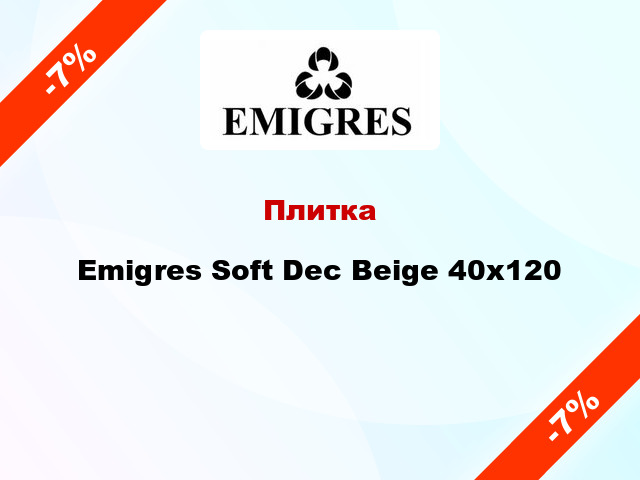 Плитка Emigres Soft Dec Beige 40x120
