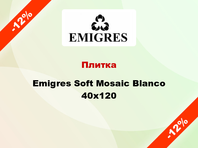 Плитка Emigres Soft Mosaic Blanco 40x120