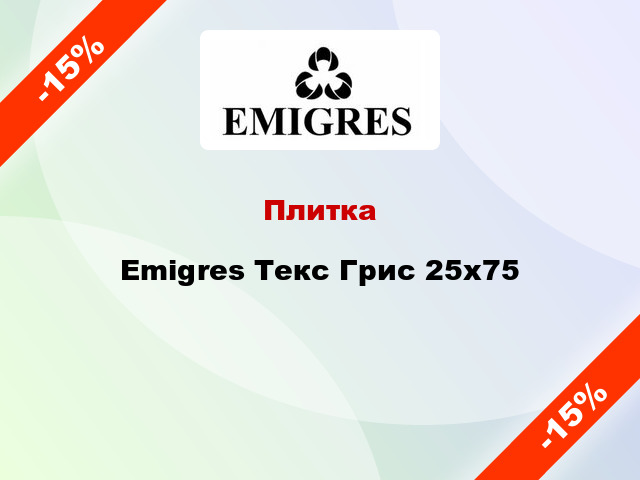 Плитка Emigres Текс Грис 25x75