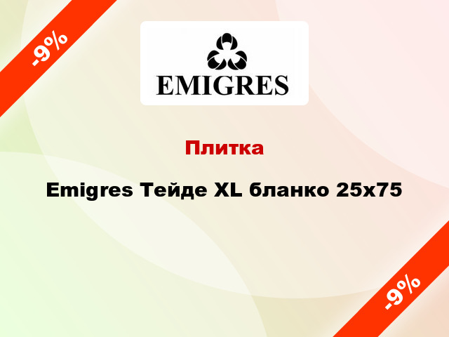 Плитка Emigres Тейде XL бланко 25x75