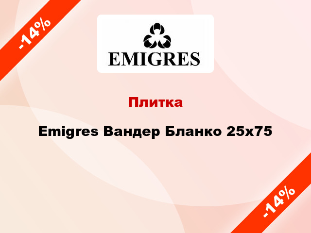 Плитка Emigres Вандер Бланко 25x75