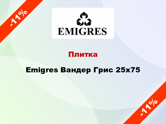 Плитка Emigres Вандер Грис 25x75