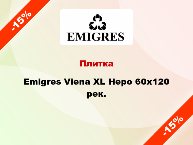 Плитка Emigres Viena XL Неро 60x120 рек.