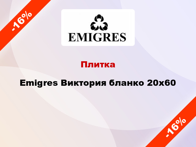 Плитка Emigres Виктория бланко 20х60