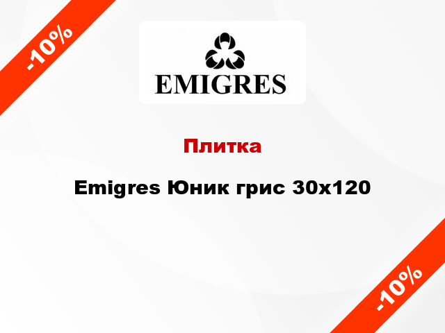 Плитка Emigres Юник грис 30x120