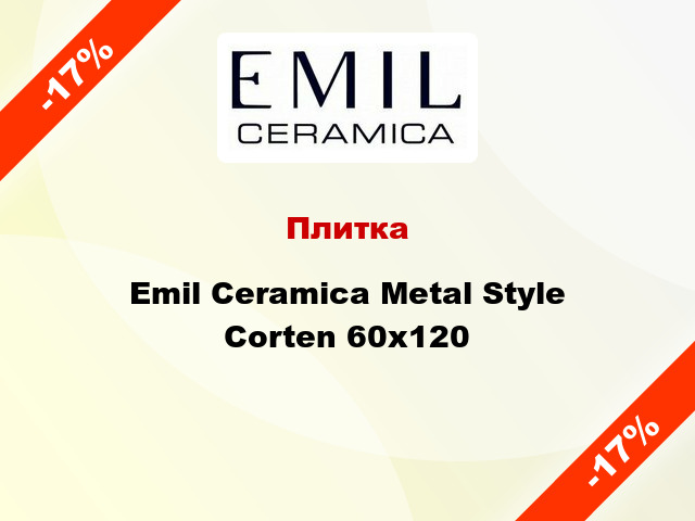 Плитка Emil Ceramica Metal Style Corten 60x120