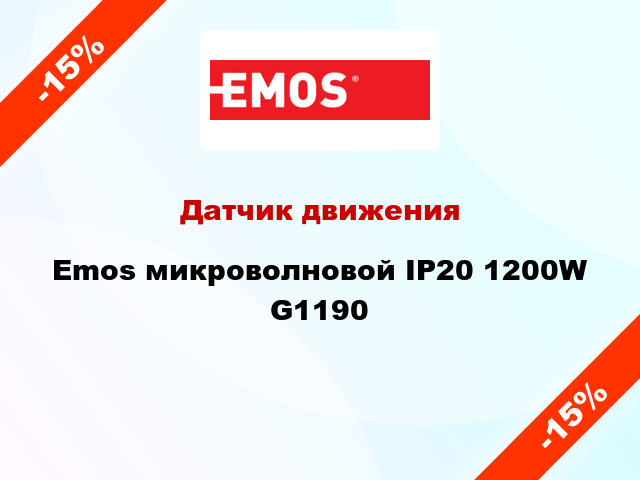 Датчик движения Emos микроволновой IP20 1200W G1190