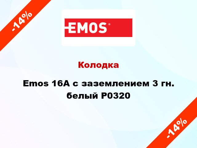 Колодка Emos 16A с заземлением 3 гн. белый P0320