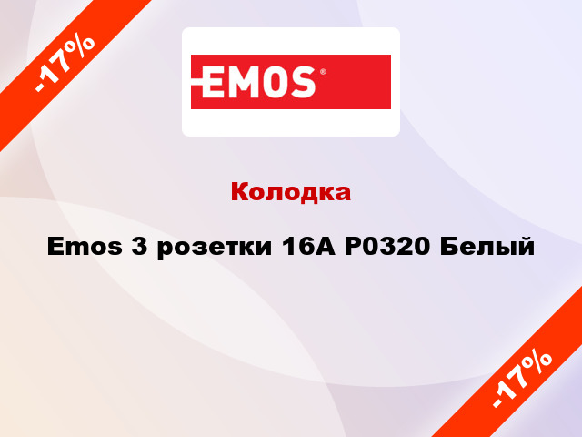 Колодка Emos 3 розетки 16A P0320 Белый