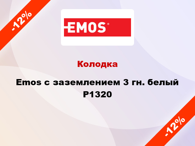 Колодка Emos с заземлением 3 гн. белый P1320