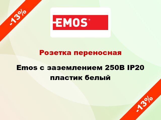 Розетка переносная Emos с заземлением 250В IP20 пластик белый