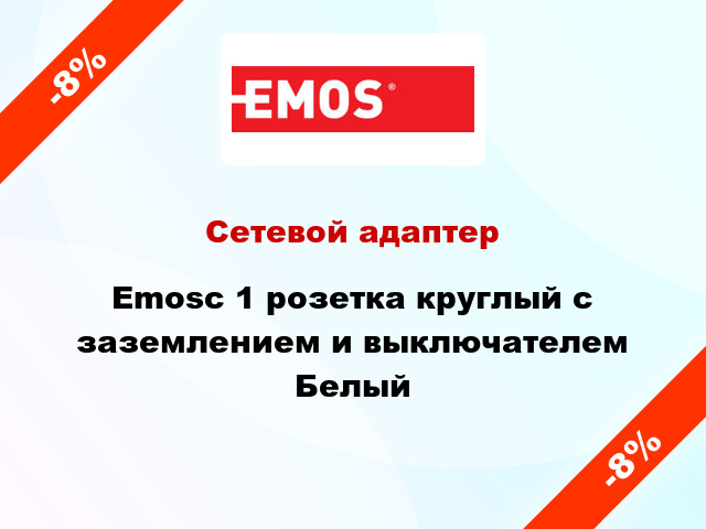 Сетевой адаптер Emosc 1 розетка круглый с заземлением и выключателем Белый