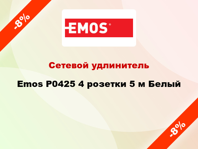 Сетевой удлинитель Emos P0425 4 розетки 5 м Белый