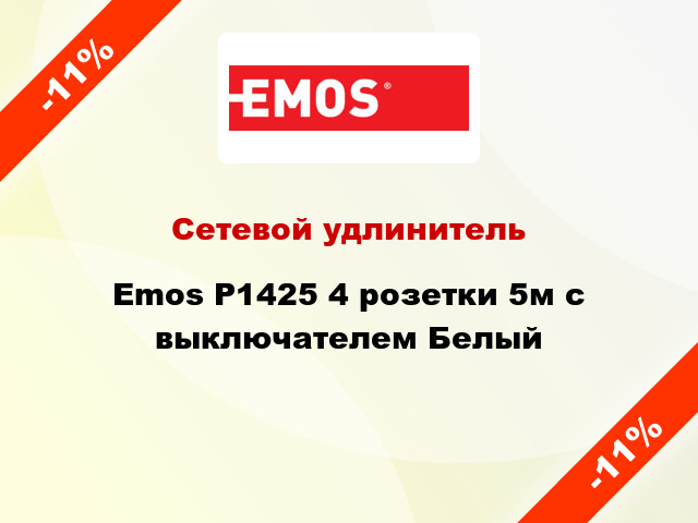 Сетевой удлинитель Emos P1425 4 розетки 5м с выключателем Белый