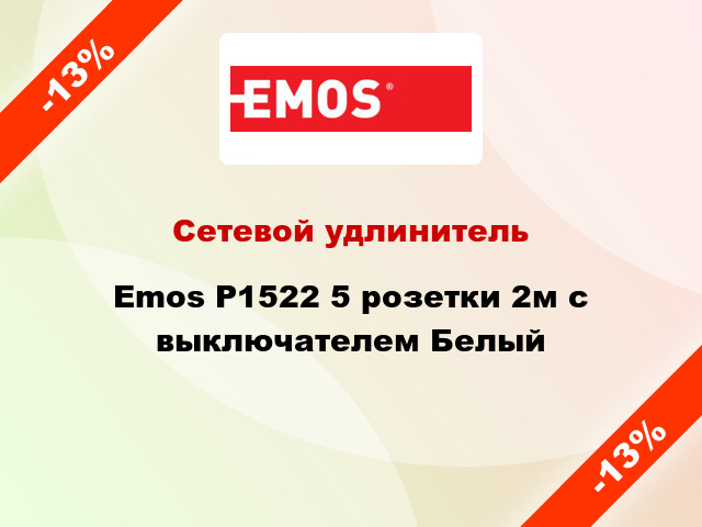 Сетевой удлинитель Emos P1522 5 розетки 2м с выключателем Белый