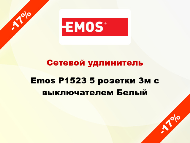 Сетевой удлинитель Emos P1523 5 розетки 3м с выключателем Белый