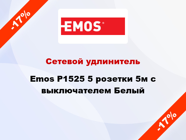 Сетевой удлинитель Emos P1525 5 розетки 5м с выключателем Белый