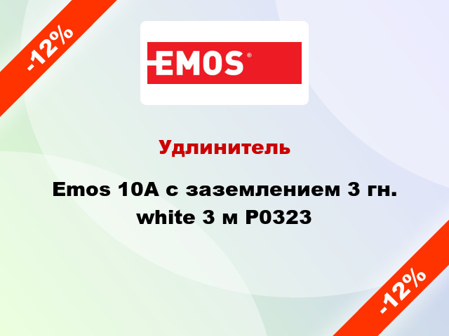 Удлинитель Emos 10A с заземлением 3 гн. white 3 м P0323