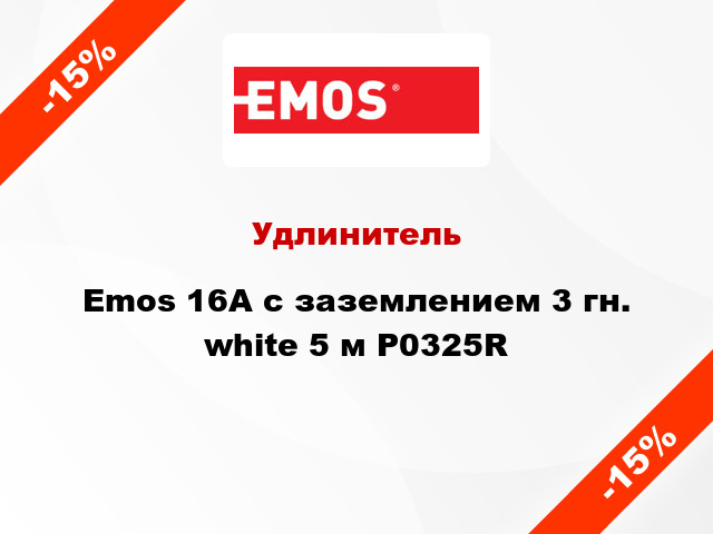 Удлинитель Emos 16A с заземлением 3 гн. white 5 м P0325R