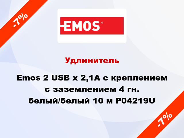 Удлинитель Emos 2 USB x 2,1A с креплением с заземлением 4 гн. белый/белый 10 м P04219U