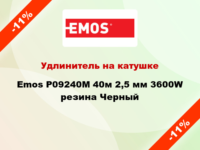 Удлинитель на катушке Emos P09240M 40м 2,5 мм 3600W резина Черный