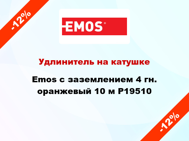 Удлинитель на катушке Emos с заземлением 4 гн. оранжевый 10 м P19510