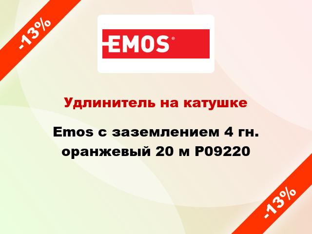 Удлинитель на катушке Emos с заземлением 4 гн. оранжевый 20 м P09220