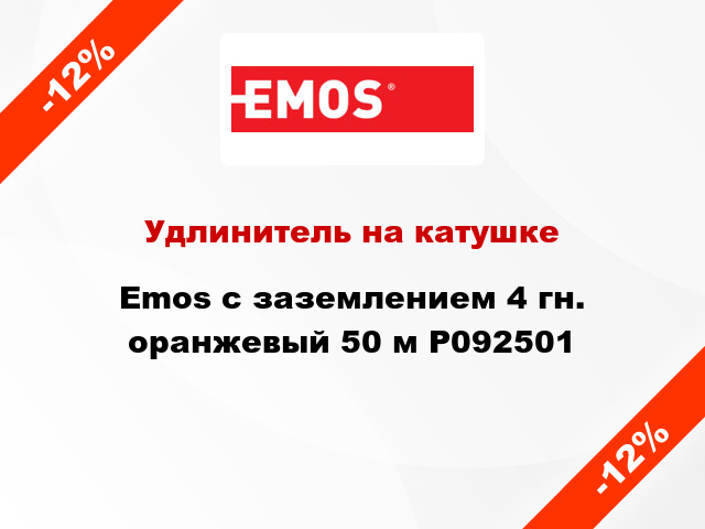 Удлинитель на катушке Emos с заземлением 4 гн. оранжевый 50 м P092501