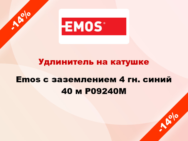 Удлинитель на катушке Emos с заземлением 4 гн. синий 40 м P09240M