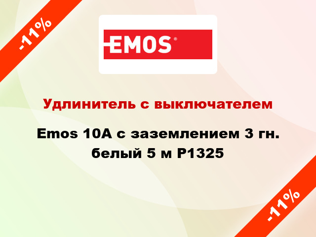 Удлинитель с выключателем Emos 10A с заземлением 3 гн. белый 5 м P1325