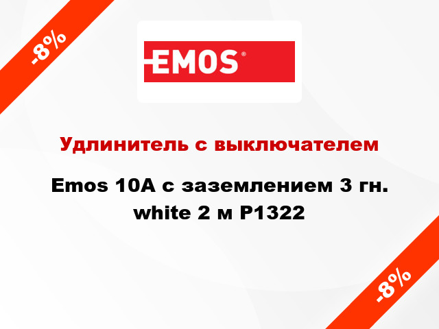 Удлинитель с выключателем Emos 10A с заземлением 3 гн. white 2 м P1322