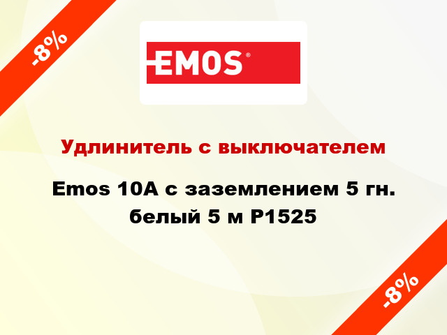 Удлинитель с выключателем Emos 10A с заземлением 5 гн. белый 5 м P1525