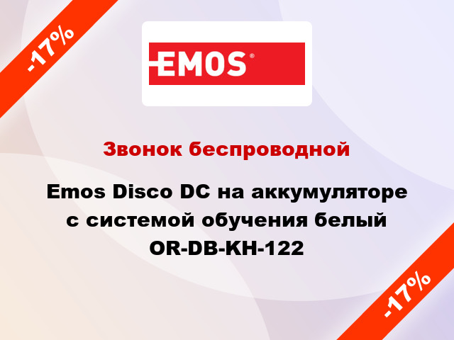 Звонок беспроводной Emos Disco DC на аккумуляторе с системой обучения белый OR-DB-KH-122