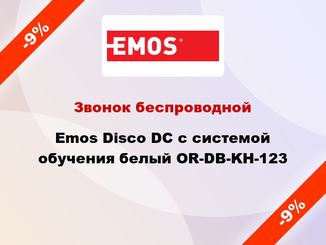 Звонок беспроводной Emos Disco DC с системой обучения белый OR-DB-KH-123