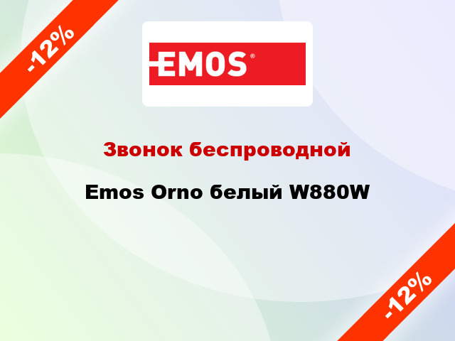 Звонок беспроводной Emos Orno белый W880W