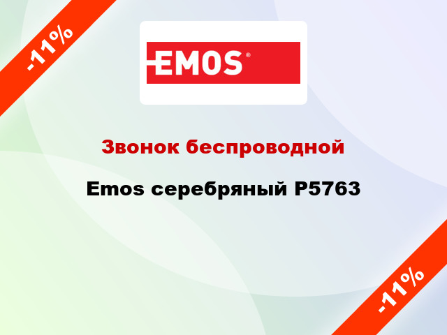 Звонок беспроводной Emos серебряный P5763