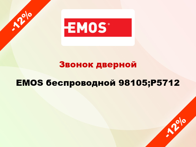 Звонок дверной  EMOS беспроводной 98105;P5712