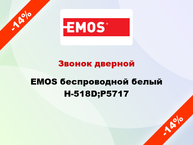 Звонок дверной  EMOS беспроводной белый H-518D;P5717