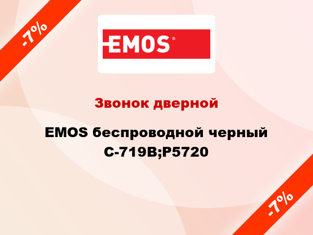 Звонок дверной  EMOS беспроводной черный C-719B;P5720