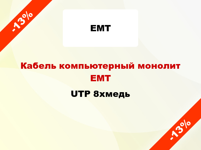 Кабель компьютерный монолит ЕМТ UTP 8хмедь
