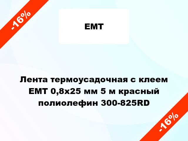 Лента термоусадочная с клеем ЕМТ 0,8x25 мм 5 м красный полиолефин 300-825RD