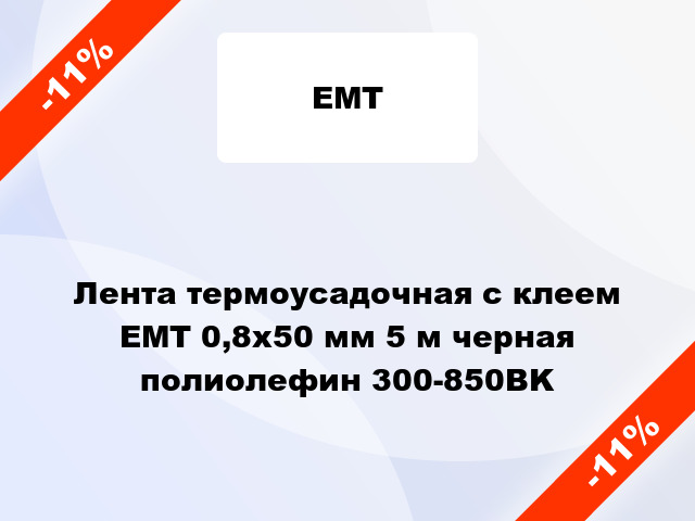 Лента термоусадочная с клеем ЕМТ 0,8x50 мм 5 м черная полиолефин 300-850BK