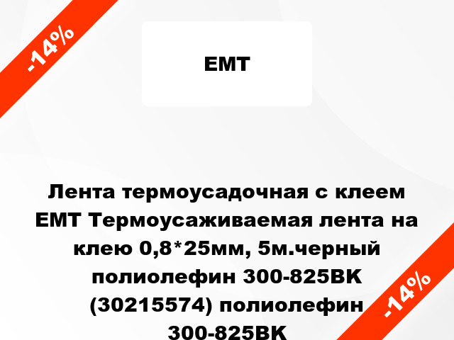 Лента термоусадочная с клеем ЕМТ Термоусаживаемая лента на клею 0,8*25мм, 5м.черный полиолефин 300-825BK (30215574) полиолефин 300-825BK