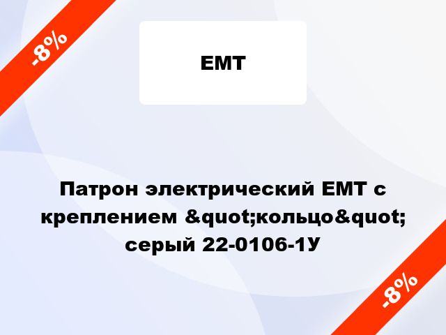 Патрон электрический ЕМТ с креплением &quot;кольцо&quot; серый 22-0106-1У