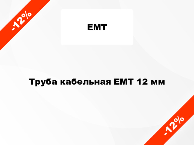 Труба кабельная ЕМТ 12 мм