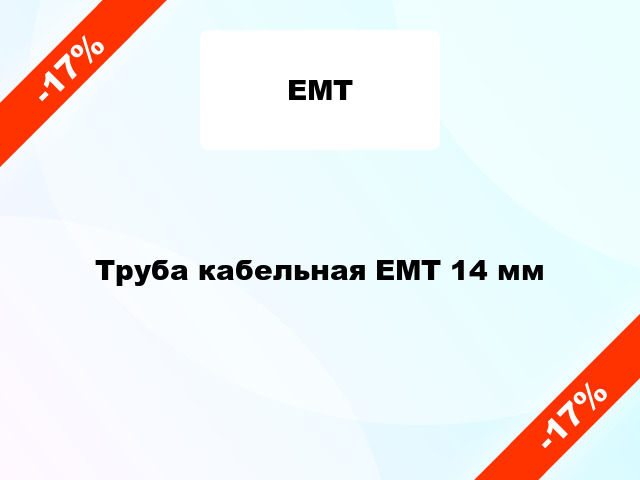 Труба кабельная ЕМТ 14 мм