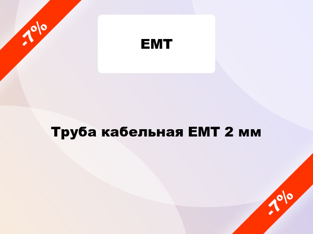 Труба кабельная ЕМТ 2 мм